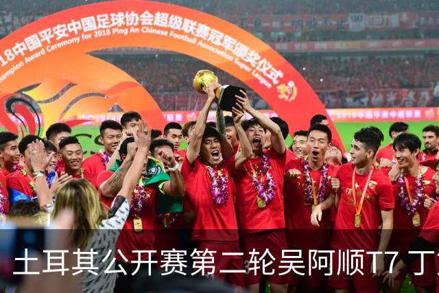 土耳其公开赛第二轮吴阿顺T7 丁文一周彦含晋级