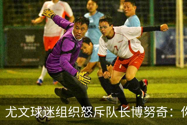 尤文球迷组织怒斥队长博努奇：你永远不是球队领袖