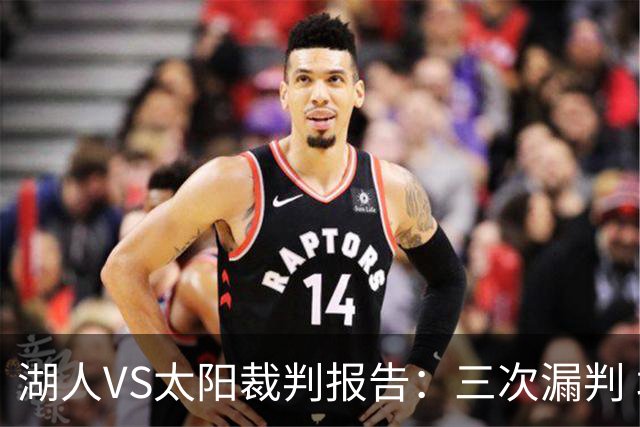 湖人VS太阳裁判报告：三次漏判 均对湖人不利