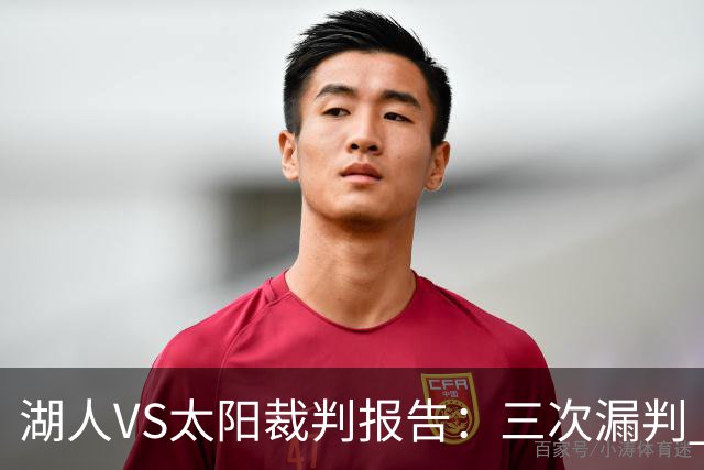 湖人VS太阳裁判报告：三次漏判 均对湖人不利