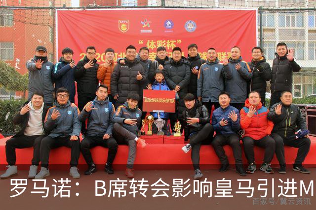 罗马诺：B席转会影响皇马引进M费的决心，曼联已准备正式报价求购