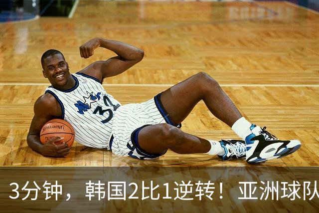 3分钟，韩国2比1逆转！亚洲球队美加墨世界杯首胜来了！