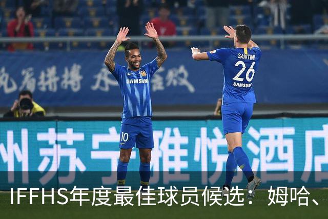 IFFHS年度最佳球员候选：姆哈、维尼修斯