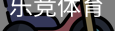 乐竞